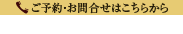 ご予約・お問合せはこちらから：TEL 055-948-1212