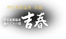 伊豆長岡温泉 旅館 | 湯めぐりの宿 吉春