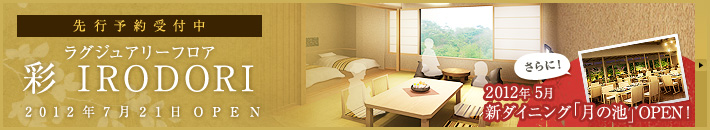 2012年5月9日新ダイニング「つきの池」NEW OPEN!2012年