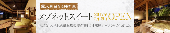 露天風呂付きメゾネットスイート離れ風客室OPEN