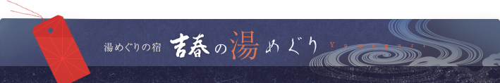 湯めぐりの宿 吉春の湯めぐり