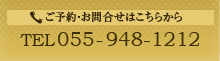 ご予約・お問合せはこちらから：TEL 055-948-1212