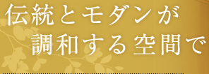 伝統とモダンが調和する空間で