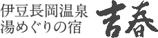 伊豆長岡温泉 旅館 | 湯めぐりの宿 吉春