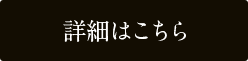 詳細はこちら