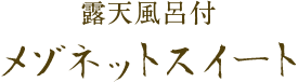 露天風呂付メゾネットスイート