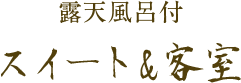 露天風呂付スイート＆客室