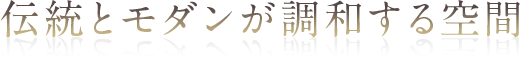 伝統とモダンが調和する空間