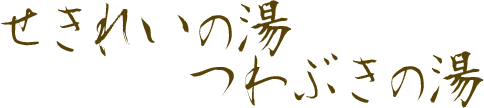 せきれいの湯 つわぶきの湯