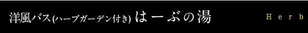 はーぶの湯