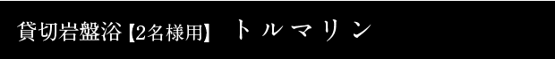 貸切岩盤浴【2名様用】 トルマリン