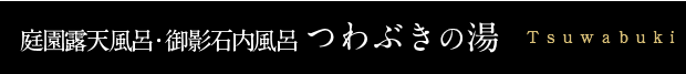 つわぶきの湯