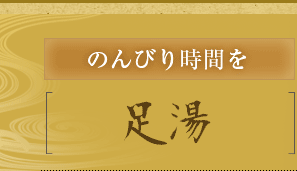 のんびり時間を - 足湯