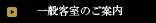 一般客室のご案内