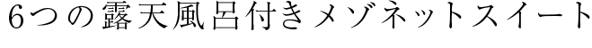 6つの露天風呂付きメゾネットスイート